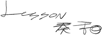 lesson 奏和
